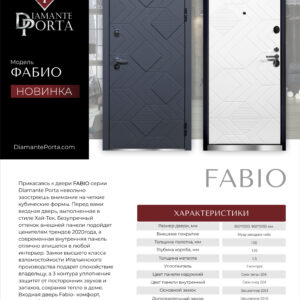 Входная дверь, ФАБИО Гардиан
